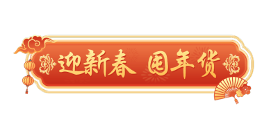 春节年货节中国风标题栏文章标题