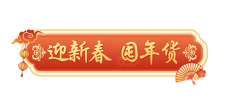 春节年货节中国风标题栏文章直播间标题