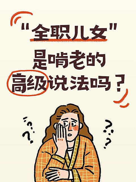 生活分享网络热词讨论趣味插画吸睛爆款大字小红书封面