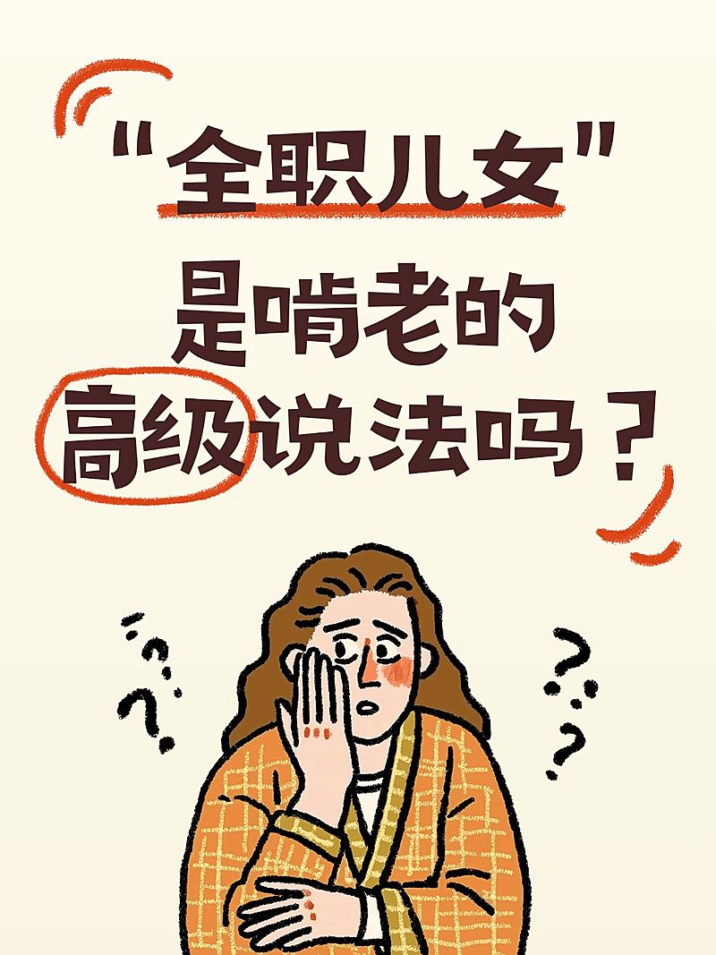 生活分享网络热词讨论趣味插画吸睛爆款大字小红书封面