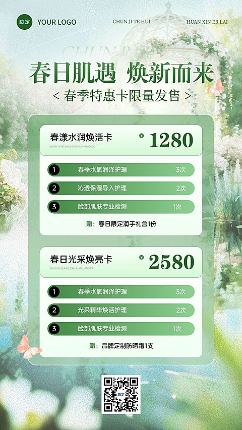 春季促销美业美容院医美春季卡项海报
