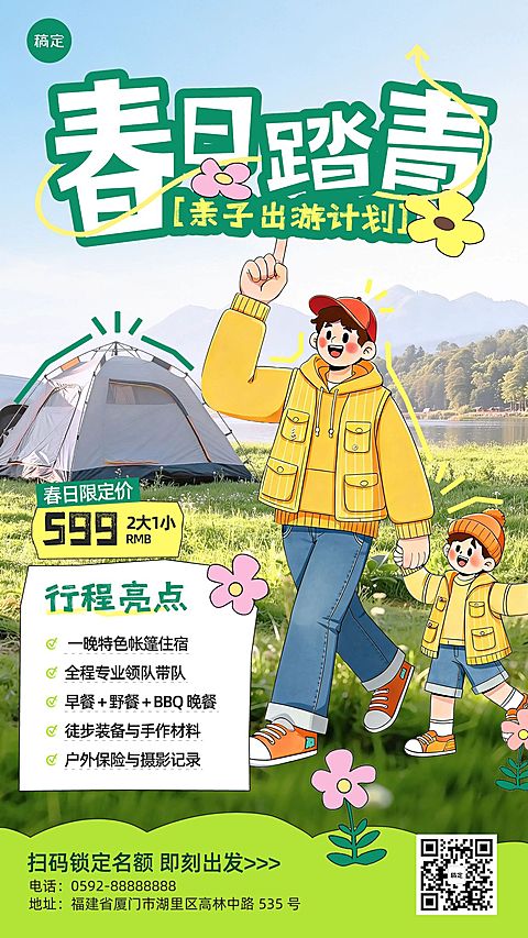 春季旅游露营地春游踏青促销宣传手机海报