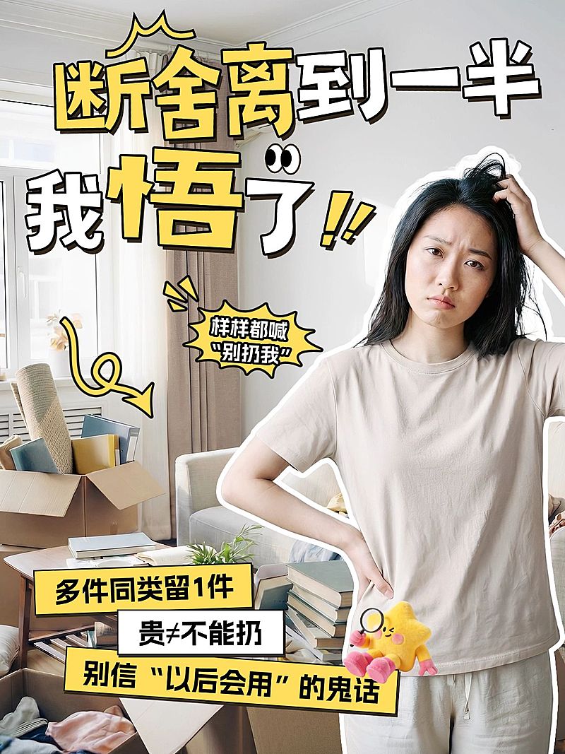 家居物品断舍离攻略指南人像小红书封面