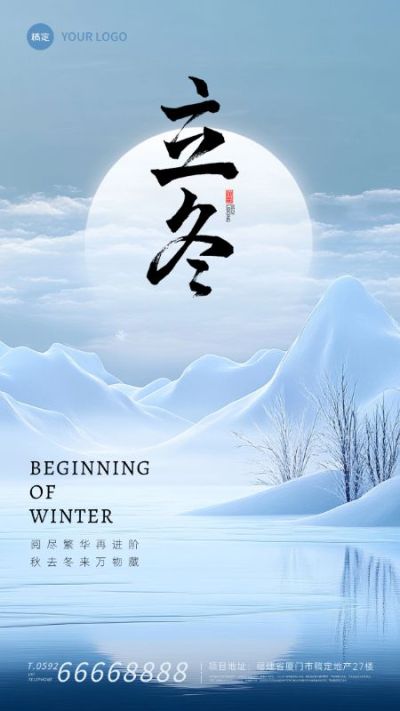 立冬节气祝福中国风抽象山水竖版海报