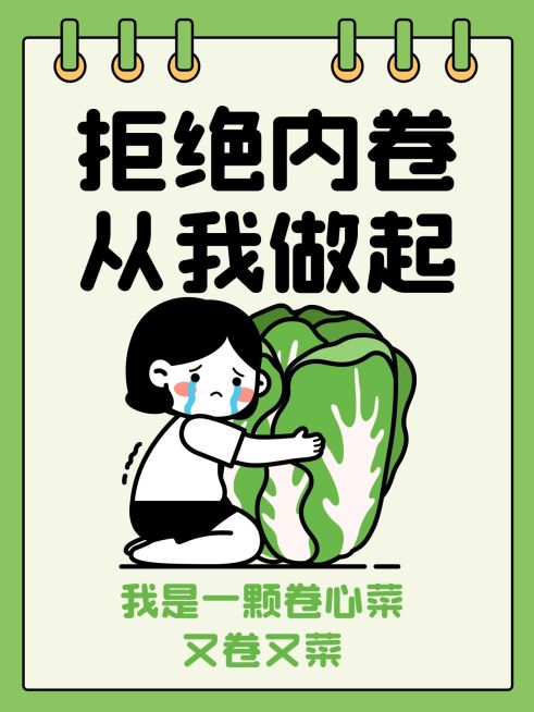 爆款吸睛大字插画元素玩梗小红书封面预览效果