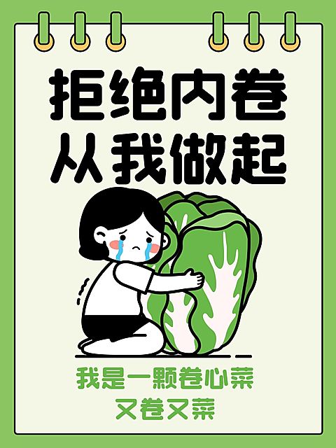 爆款吸睛大字插画元素玩梗小红书封面