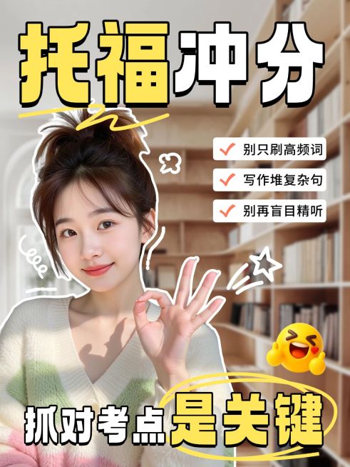 教育培训学历教育托福备考攻略分享人像小红书封面预览效果