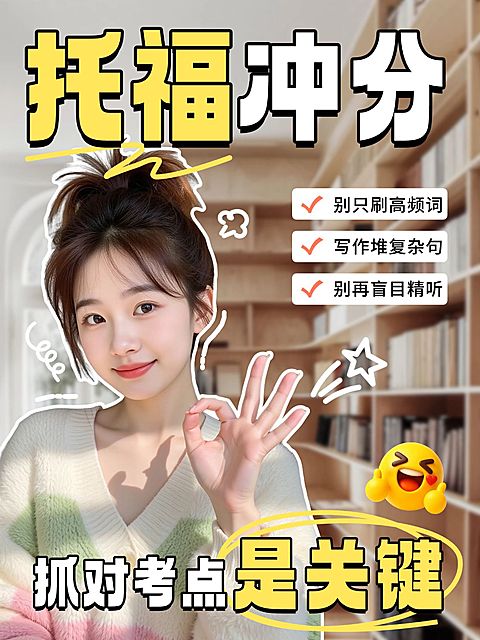教育培训学历教育托福备考攻略分享人像小红书封面