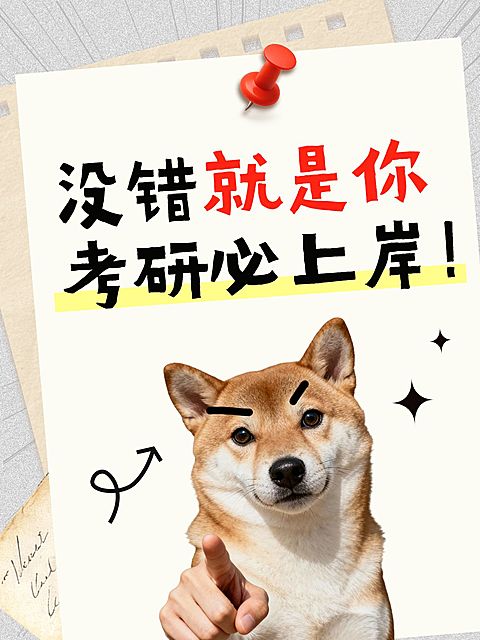 教育培训学历教育考研备考小红书封面