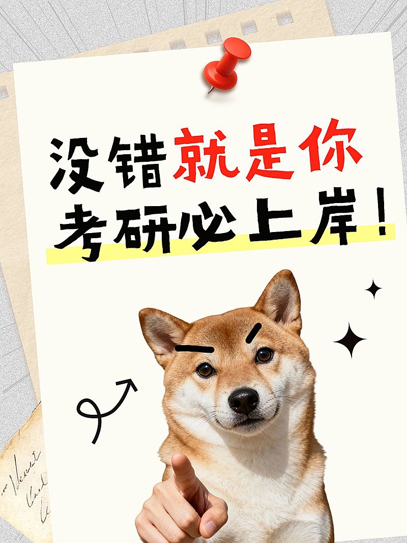 教育培训学历教育考研备考小红书封面