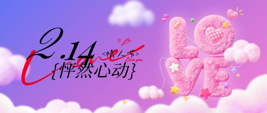 情人节节日祝福毛绒质感浪漫感公众号首图预览效果