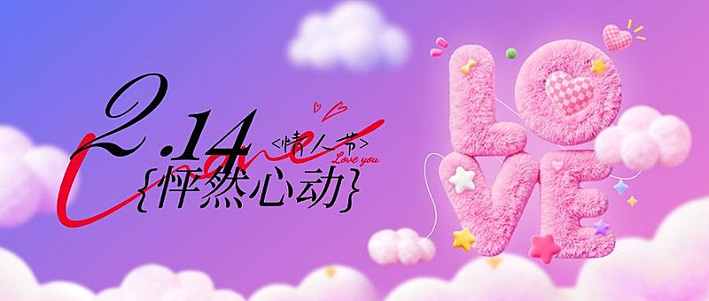 情人节节日祝福毛绒质感浪漫感公众号首图