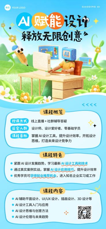 教育培训AI课程营销趣味3D全屏海报预览效果
