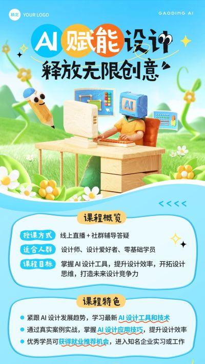 教育培训AI课程营销趣味3D全屏海报