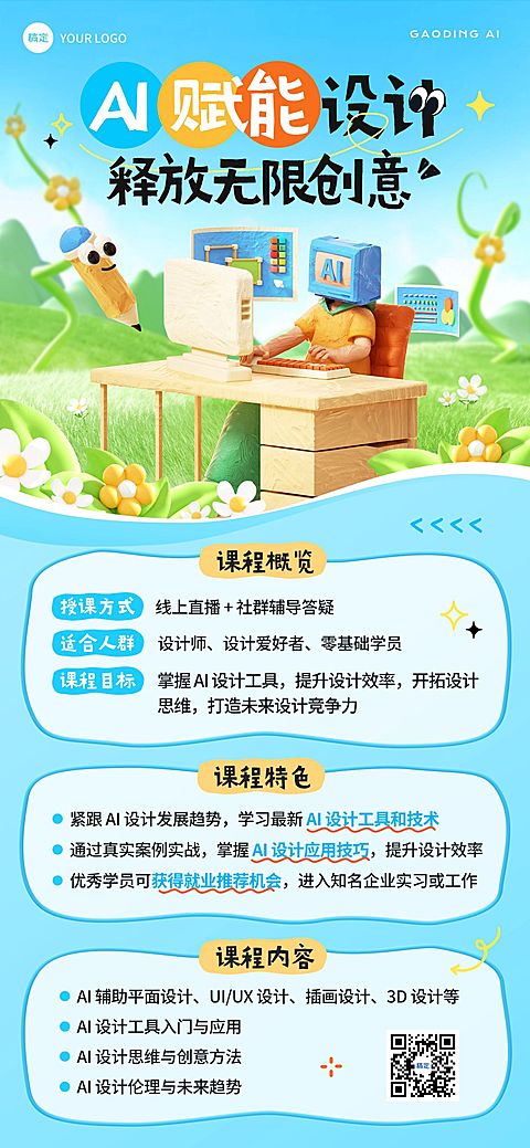 教育培训AI课程营销趣味3D全屏海报