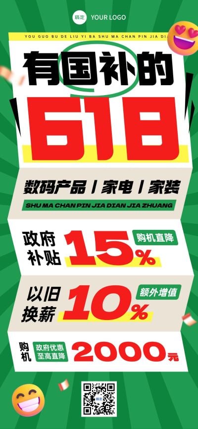 绿色618年中大促绿色大字报国补数码家电全屏海报
