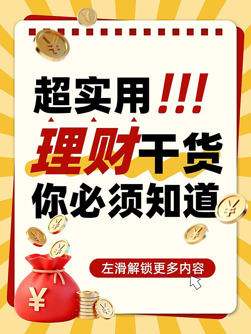 知识付费理财干货分享大字小红书封面