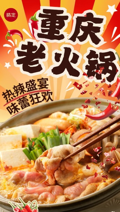 餐饮门店火锅产品营销排版大字报全屏竖版海报AIGC
