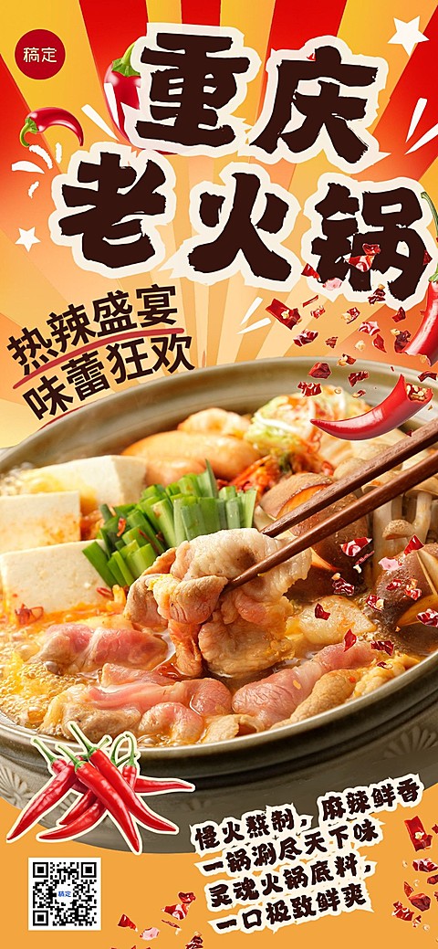 餐饮门店火锅产品营销排版大字报全屏竖版海报AIGC