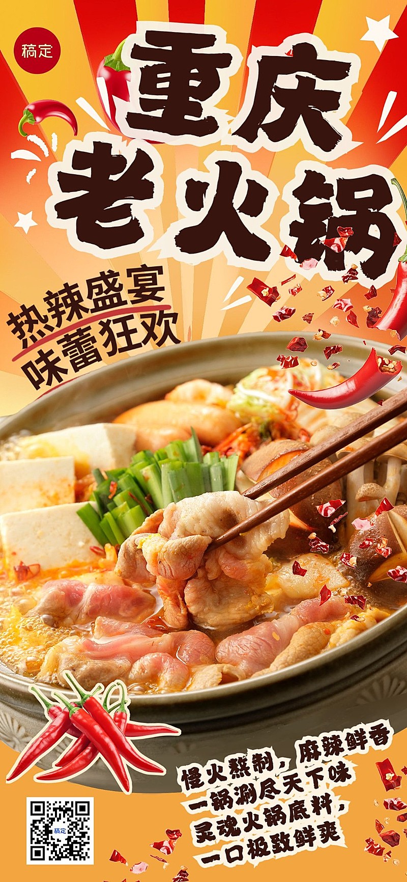 餐饮门店火锅产品营销排版大字报全屏竖版海报AIGC