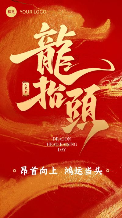 龙抬头喜庆感节日祝福龙手机竖版海报