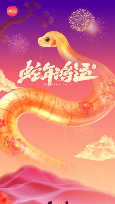 春节祝福蛇年大吉家人团聚过年全屏手机海报AIGC
