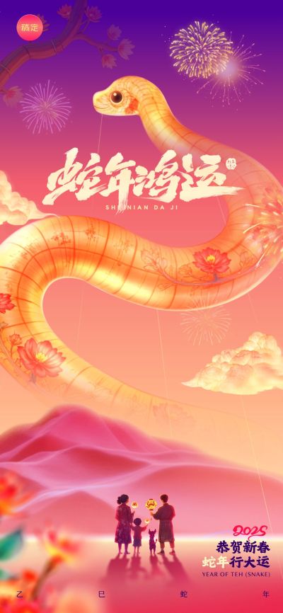春节祝福蛇年大吉家人团聚过年全屏手机海报AIGC