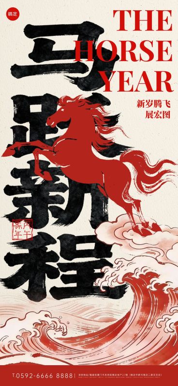 春节节日祝福通用中式感马年全屏竖版海报预览效果
