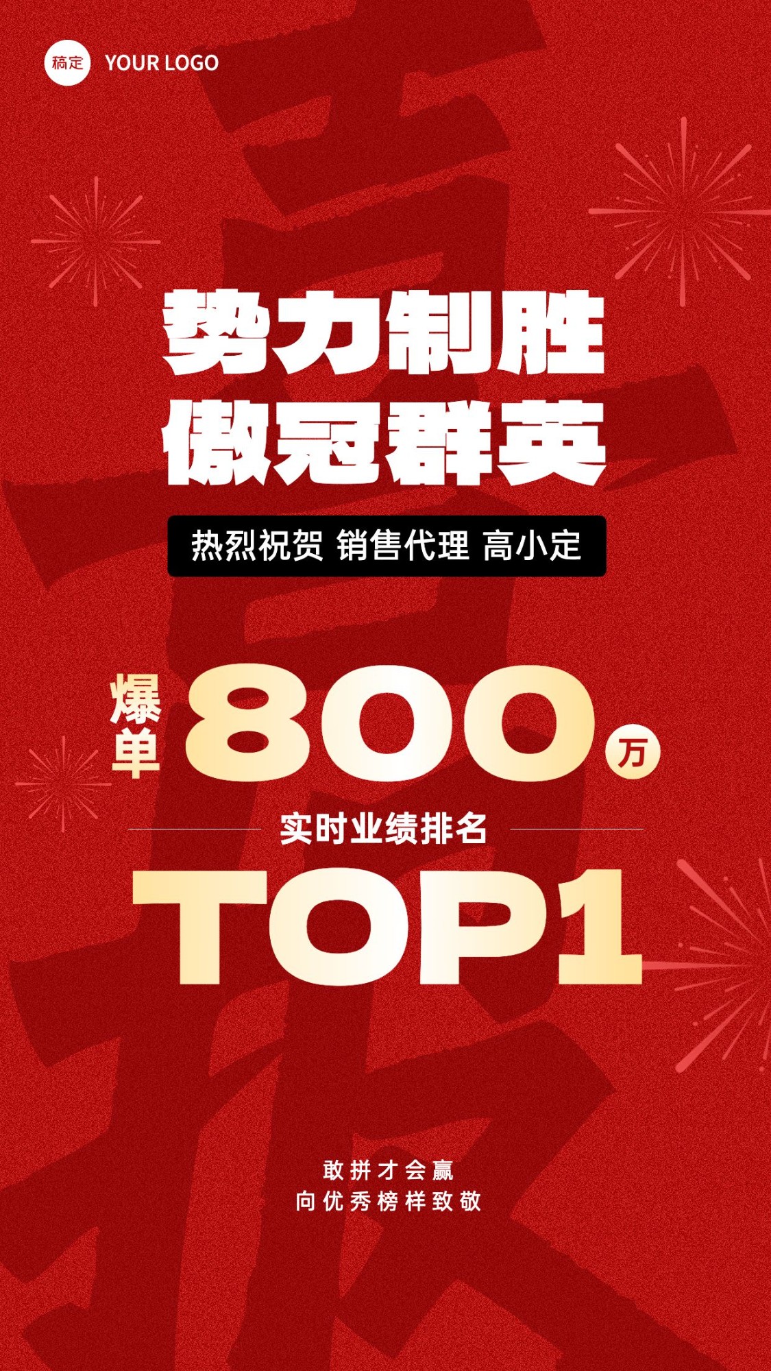 销售业绩表彰喜报大字手机海报