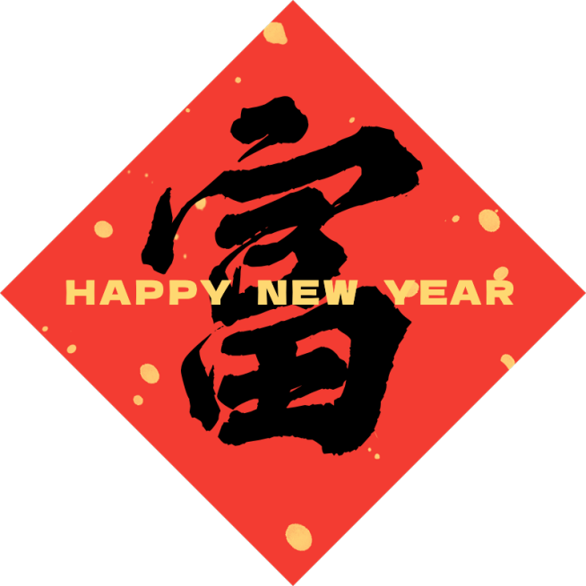 春节蛇年春联喜庆感标签文字预览效果