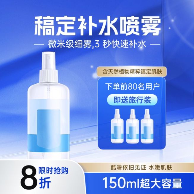 夏季补水喷雾美妆护肤蓝色商品主图AIGC预览效果