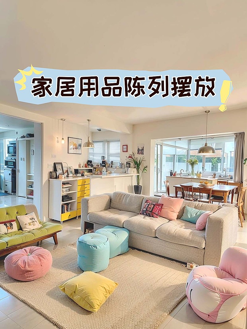 家居室内装修陈列攻略小红书封面aigc