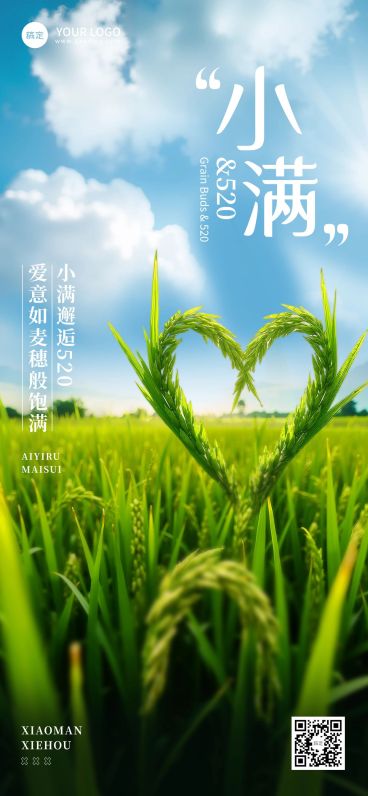 小满520节气祝福实景感全屏竖版海报AIGC预览效果
