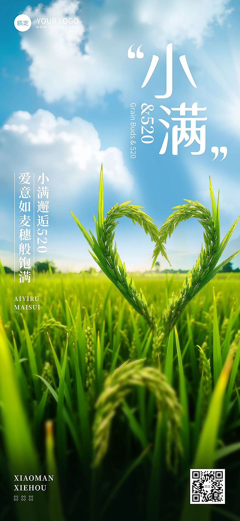 小满520节气祝福实景感全屏竖版海报AIGC