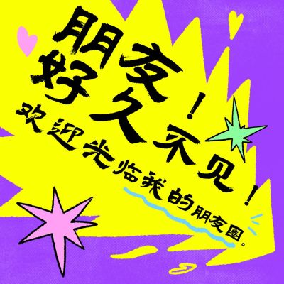 引导性趣味插画朋友圈封面