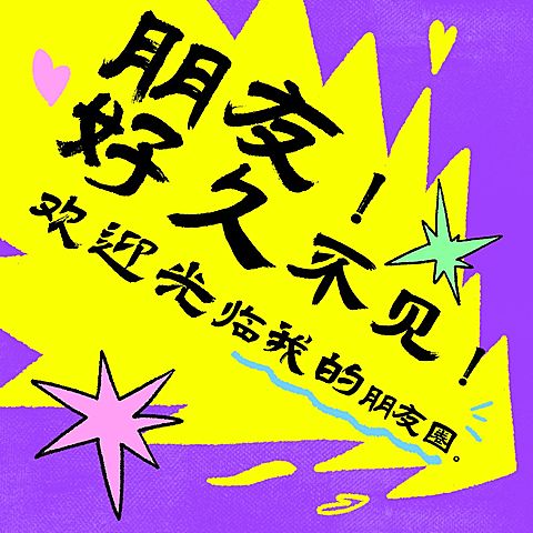 引导性趣味插画朋友圈封面