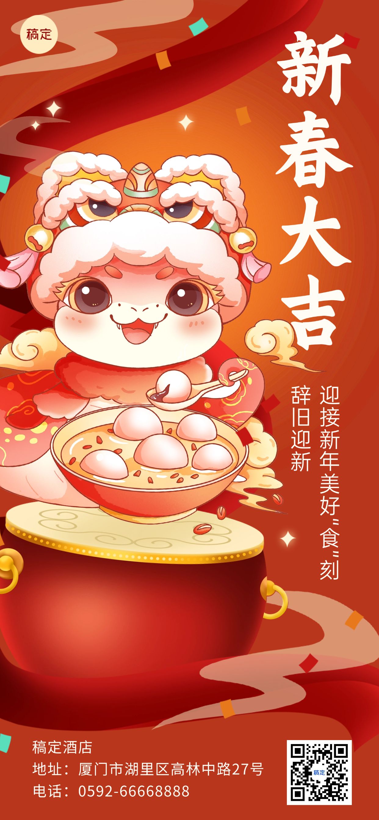 点击进入编辑 春节新春餐饮美食节日祝福全屏竖版海报预览效果