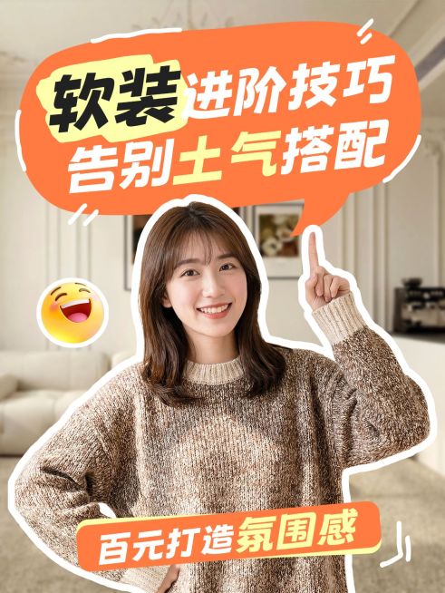 家居软装攻略指南分享人像小红书封面预览效果