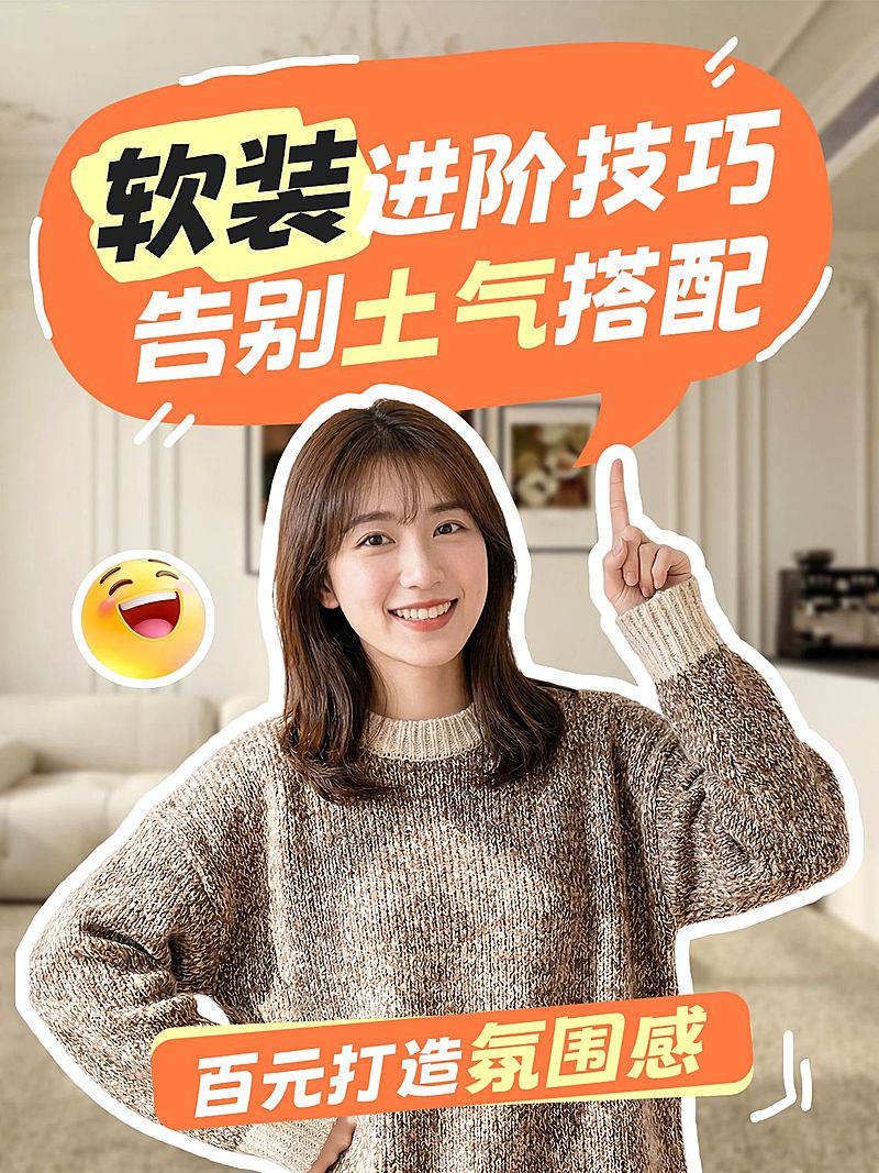 家居软装攻略指南分享人像小红书封面