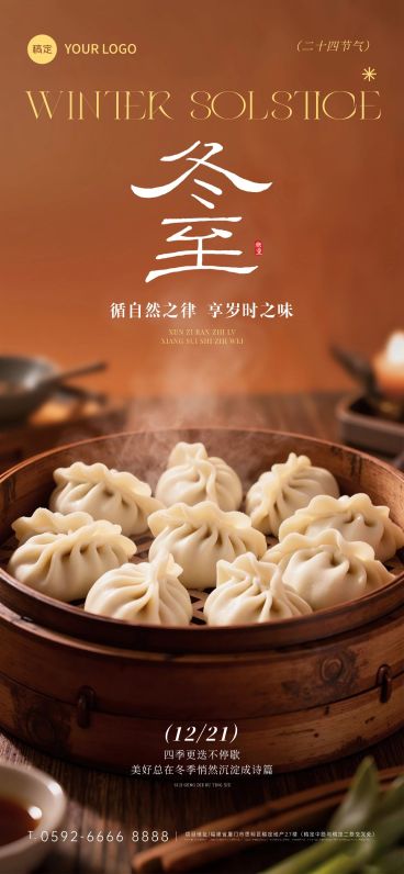 冬至节气祝福通用实景感全屏竖版海报预览效果