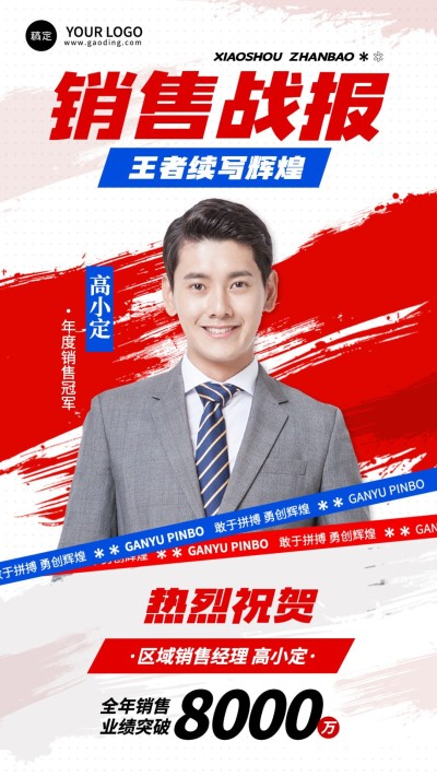 销售业绩表彰人物喜报手机海报AIGC