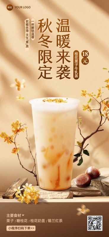 餐饮门店休闲饮品奶茶产品营销温馨感全屏竖版海报AIGC预览效果