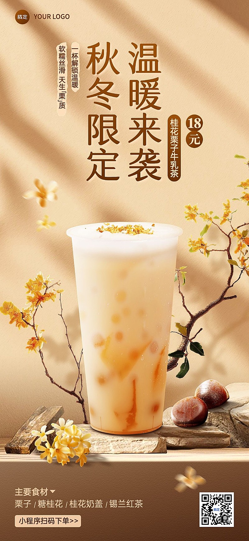餐饮门店休闲饮品奶茶产品营销温馨感全屏竖版海报AIGC