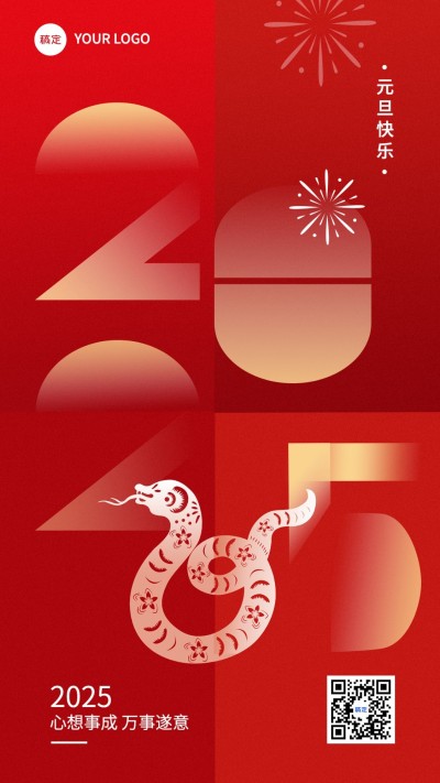 新年元旦节日祝福竖版海报