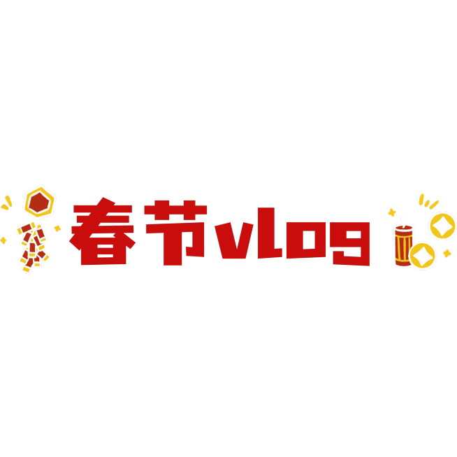喜庆中国风春节博主vlog艺术字元素预览效果
