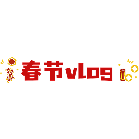 喜庆中国风春节博主vlog艺术字元素