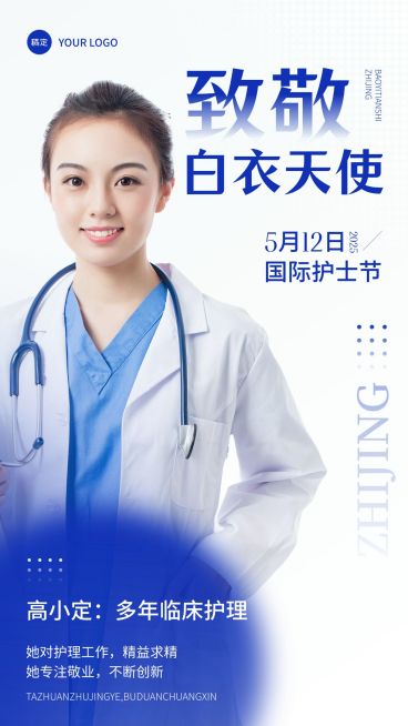 护士节医疗节日人物表彰时尚感手机竖版海报预览效果