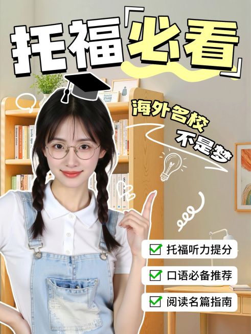 教育培训学历教育托福备考攻略分享人像小红书封面预览效果