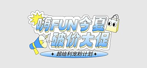 夏季促销营销趣味异形文本框蓝色公众号文章标题直播间标题