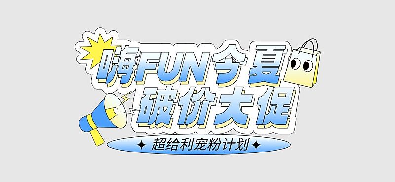 夏季促销营销趣味异形文本框蓝色公众号文章标题直播间标题